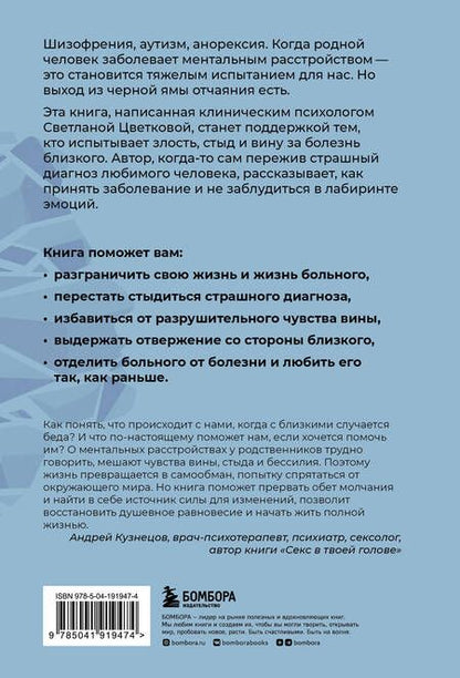 Фотография книги "Цветкова: Ментальные болезни – это не стыдно. Книга о том, как справиться с недугом близкого"