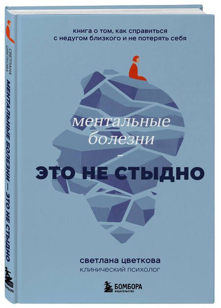 Фотография книги "Цветкова: Ментальные болезни – это не стыдно. Книга о том, как справиться с недугом близкого"