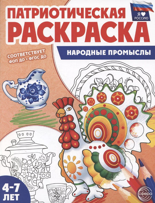 Обложка книги "Цветкова, Шиловских: Патриотическая раскраска. Я люблю Россию. Народные промыслы"
