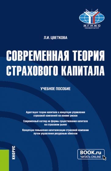 Обложка книги "Цветкова: Современная теория страхового капитала. Учебное пособие"