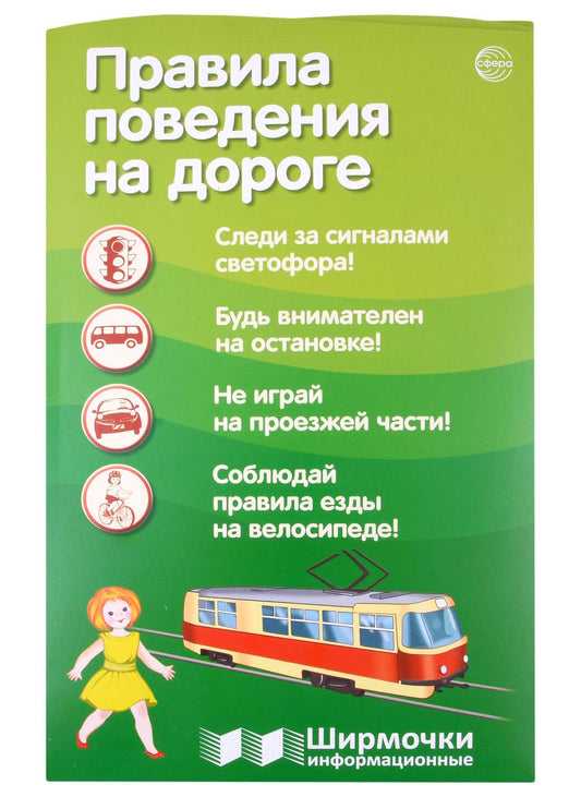 Обложка книги "Цветкова Татьяна: Правила поведения на дороге. Ширмочка информационная (1000х330 мм, 4+0))"