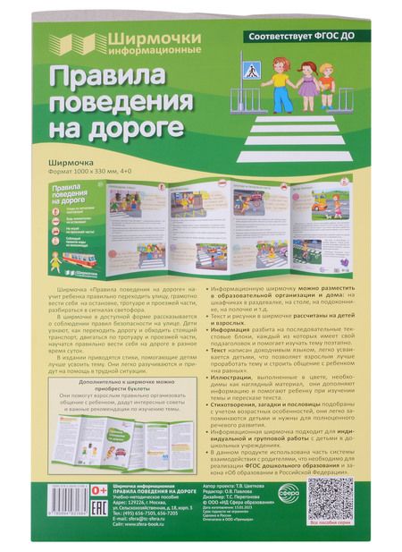 Фотография книги "Цветкова Татьяна: Правила поведения на дороге. Ширмочка информационная (1000х330 мм, 4+0))"