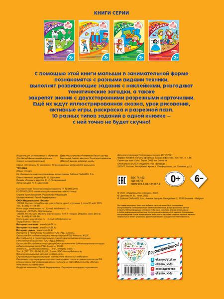 Фотография книги "Цветкова: Техника (с наклейками и разрезными карточками)"