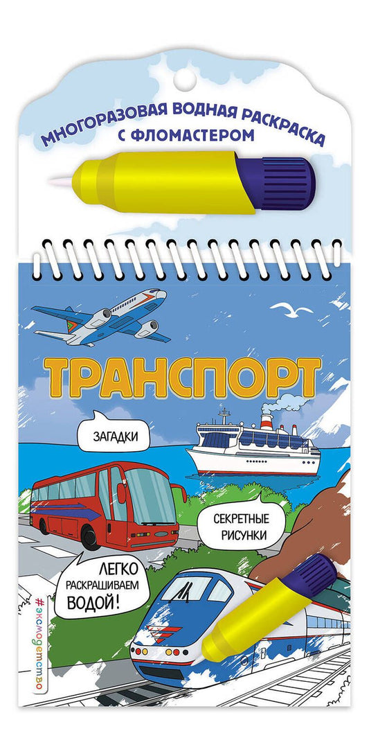 Обложка книги "Цветкова: Транспорт. Многоразовая водная раскраска с фломастером"