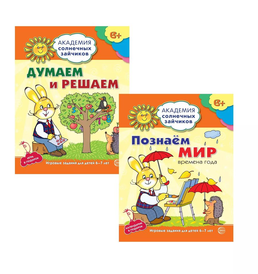 Обложка книги "Цветкова, Цветкова: Академия солнечных зайчиков. Думаем и решаем. Познаем мир. Для детей 6-7 лет (комплект из 3 книг)"