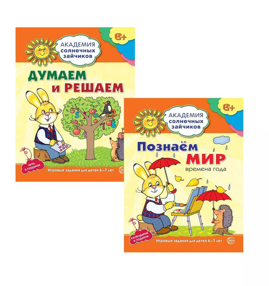 Обложка книги "Цветкова, Цветкова: Академия солнечных зайчиков. Думаем и решаем. Познаем мир. Для детей 6-7 лет (комплект из 3 книг)"