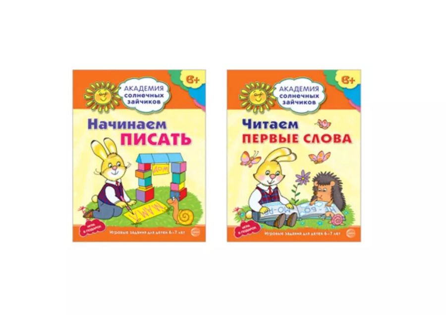 Обложка книги "Цветкова, Цветкова: Академия солнечных зайчиков. Начинаем читать и писать. Развиваем речь. Для детей 6-7 лет (комплект из 3 книг)"