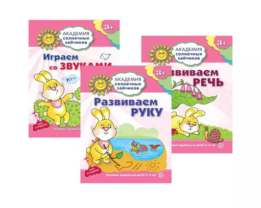 Обложка книги "Цветкова, Цветкова: Академия солнечных зайчиков. Развиваем руку. Развиваем речь. Играем со звуками. Для детей 3-4 лет (комплект из 3 книг)"