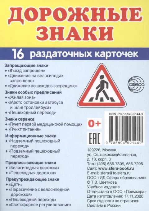 Обложка книги "Цветкова, Цветкова: Дорожные знаки. 16 раздаточных карточек с текстом"