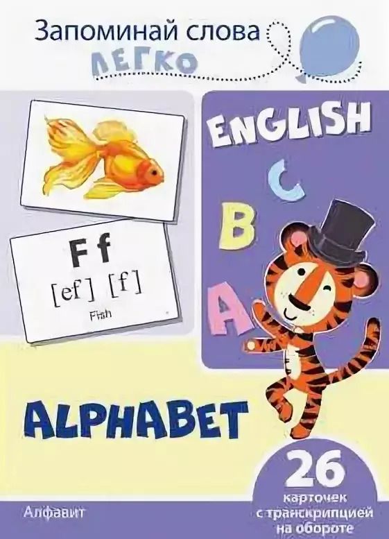Обложка книги "Цветкова, Цветкова: English. Алфавит. 26 карточек с транскрипцией на обороте"
