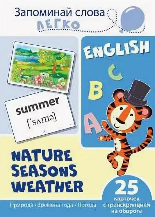Обложка книги "Цветкова, Цветкова: English. Природа, времена года, погода. 25 карточек с транскрипцией на обороте"
