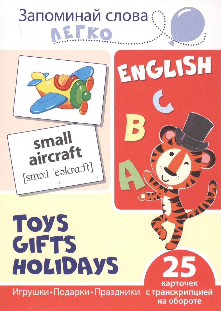 Обложка книги "Цветкова, Цветкова: English. Toys. Gifts. Holidays"