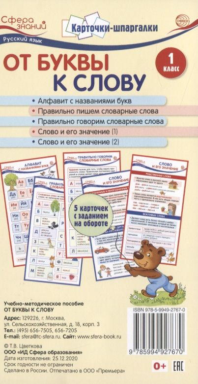 Обложка книги "Цветкова, Цветкова: Карточки-шпаргалки. От буквы к слову. 1 класс. 5 карточек с заданием на обороте"