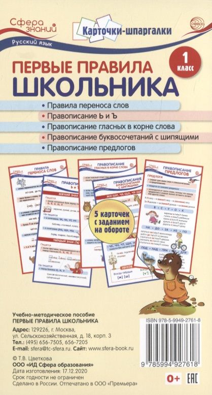 Обложка книги "Цветкова, Цветкова: Карточки-шпаргалки. Первые правила школьника.1 класс. 5 карточек с заданием на обороте"