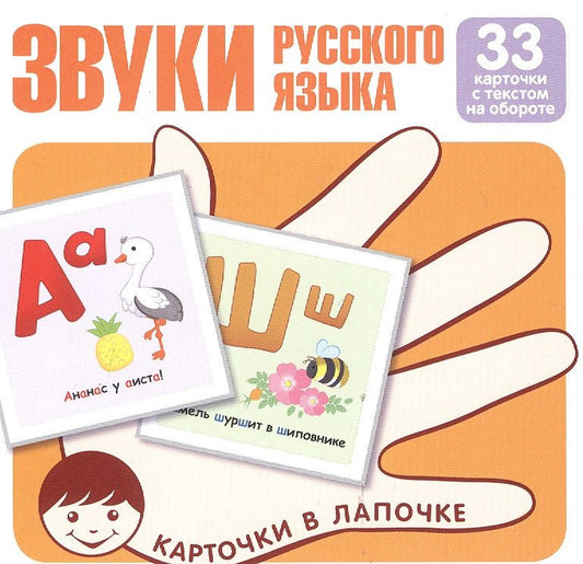 Обложка книги "Цветкова, Цветкова: Карточки в лапочке. Звуки русского языка. 33 карточки с текстом на обороте. Учебно-игровой комплект"