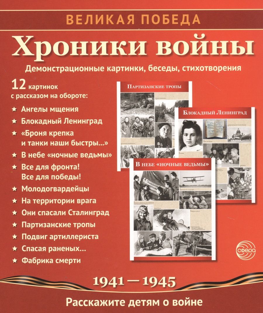 Обложка книги "Цветкова, Цветкова: Хроники войны. Демонстрационные картинки, беседы, стихотворения"