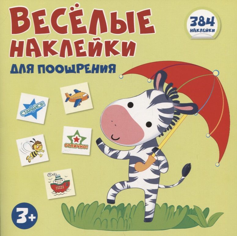 Обложка книги "Цветкова, Цветкова: Книжка с наклейками. Веселые наклейки для поощрения. 384 наклейки (3+)"