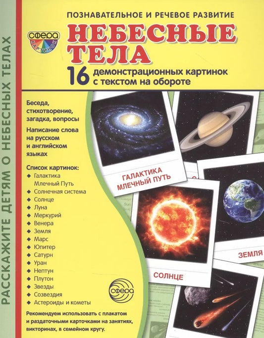 Обложка книги "Цветкова, Цветкова: Небесные тела. 16 демонстрационных картинок с текстом на обороте"
