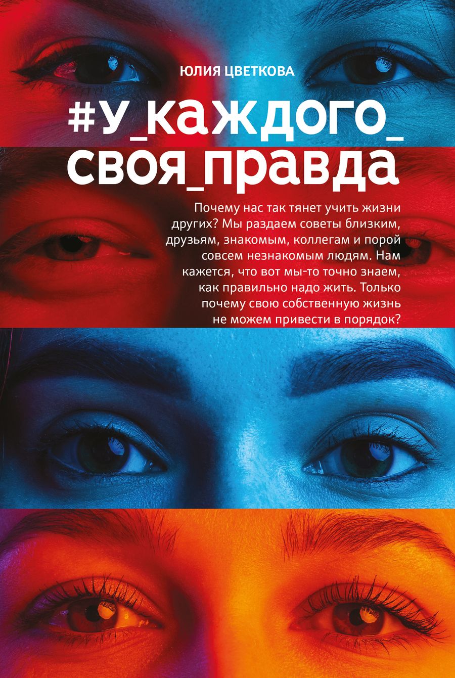 Обложка книги "Цветкова: #У_каждого_своя_правда"