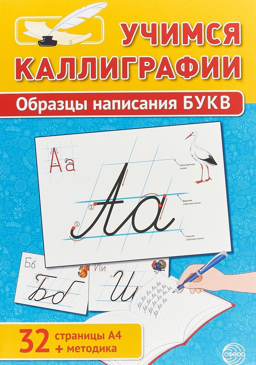 Обложка книги "Цветкова: Учимся Каллиграфии. Образцы написания БУКВ"