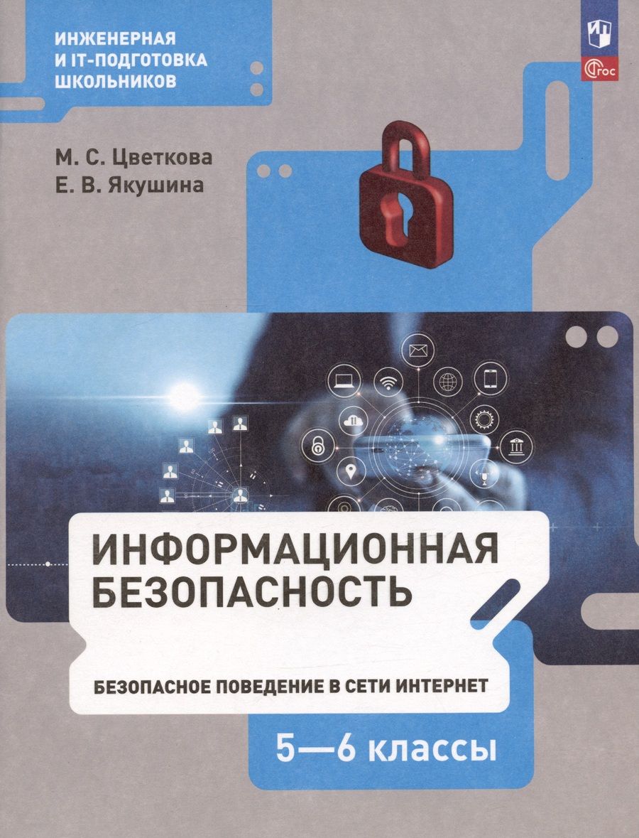 Обложка книги "Цветкова, Якушина: Информационная безопасность. 5-6 классы. Безопасное поведение в сети Интернет. Учебник"