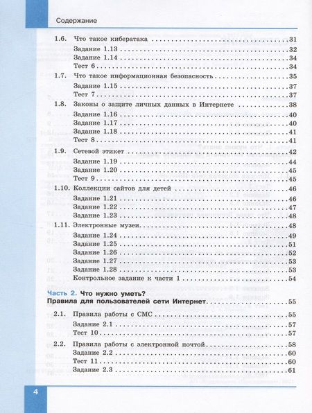 Фотография книги "Цветкова, Якушина: Информационная безопасность. 5-6 классы. Безопасное поведение в сети Интернет. Учебник"
