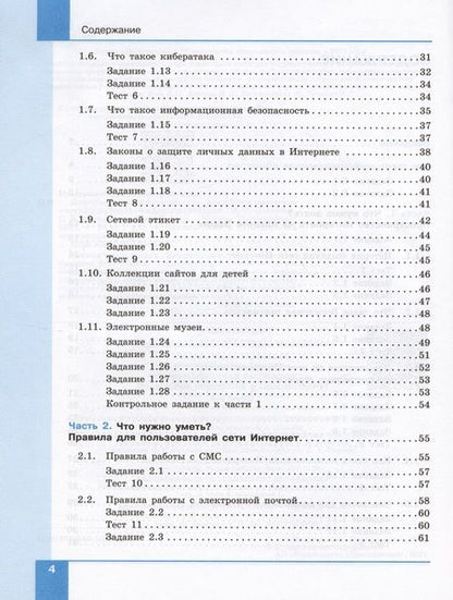 Фотография книги "Цветкова, Якушина: Информационная безопасность. 5-6 классы. Безопасное поведение в сети Интернет. Учебник"