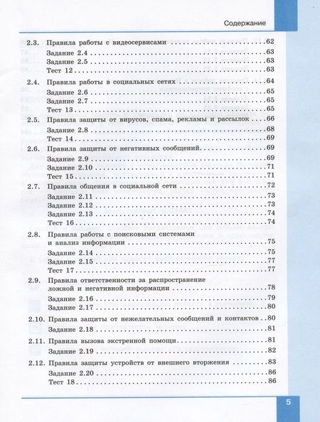 Фотография книги "Цветкова, Якушина: Информационная безопасность. 5-6 классы. Безопасное поведение в сети Интернет. Учебник"