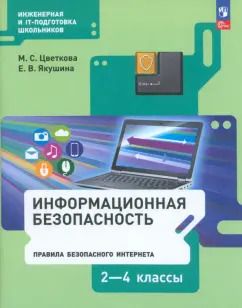 Обложка книги "Цветкова, Якушина: Информационная безопасность. Правила безопасного Интернета. 2-4 классы. Учебник. ФГОС"