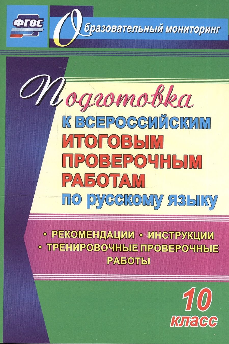 Обложка книги "Цветкова, Журбина, Шмыгалина: Подготовка к Всероссийским итоговым проверочным работам по русскому языку. 10 класс. ФГОС"
