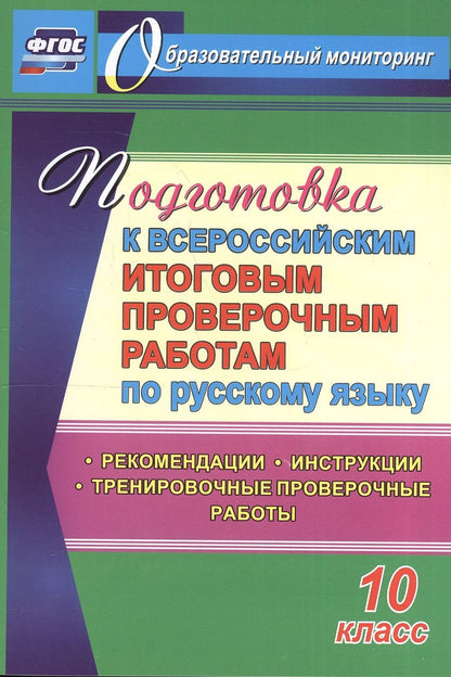 Обложка книги "Цветкова, Журбина, Шмыгалина: Подготовка к Всероссийским итоговым проверочным работам по русскому языку. 10 класс. ФГОС"