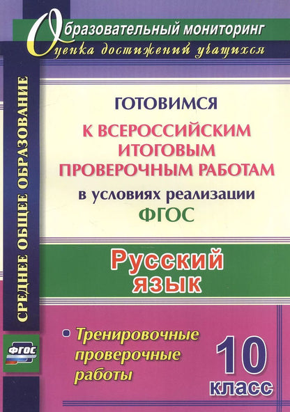 Обложка книги "Цветкова, Журбина, Шмыгалина: Русский язык. 10 класс. Готовимся к Всероссийским итоговым проверочным работам. ФГОС"