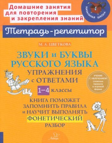 Обложка книги "Цветкова: Звуки и буквы русского языка. 1-4 класс. Упражнения с ответами"