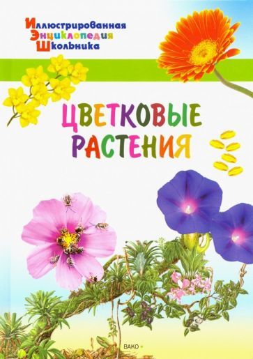 Обложка книги "Цветковые растения"