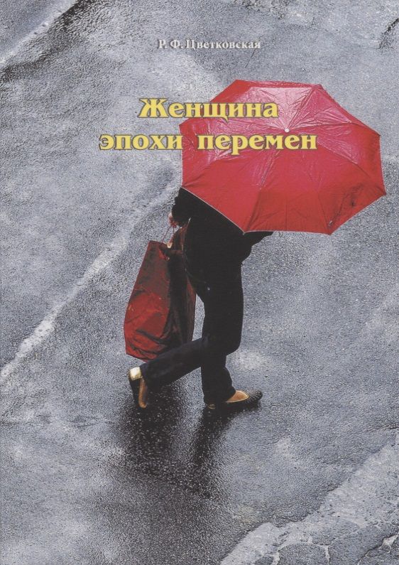 Обложка книги "Цветковская: Женщина эпохи перемен"