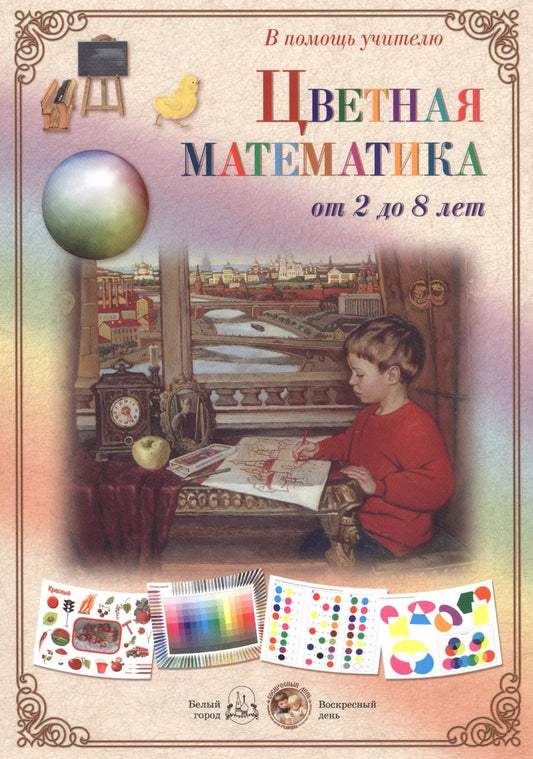 Обложка книги "Цветная математика от 2 до 8 лет"