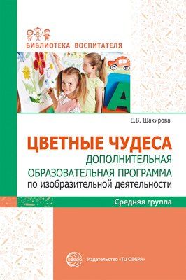 Обложка книги "Цветные чудеса. Цветные чудеса. Дополнительная образовательная программа по изобразительной деятельности. Средняя группа"