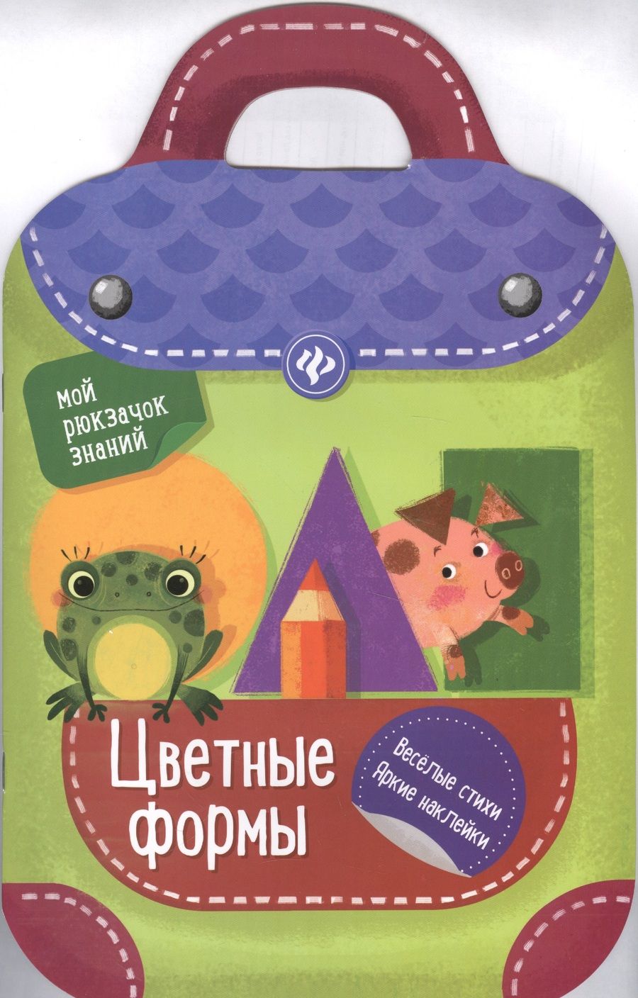 Обложка книги "Цветные формы: книжка-рюкзачок"