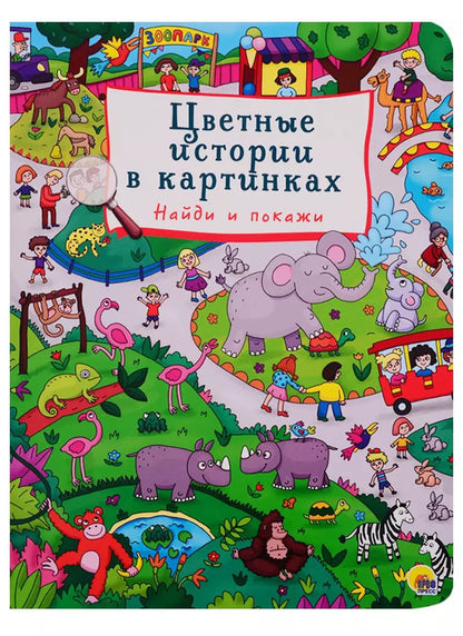 Обложка книги "Цветные истории в картинках. Найди и покажи"