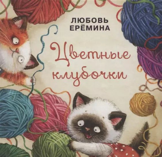 Обложка книги "Цветные клубочки"