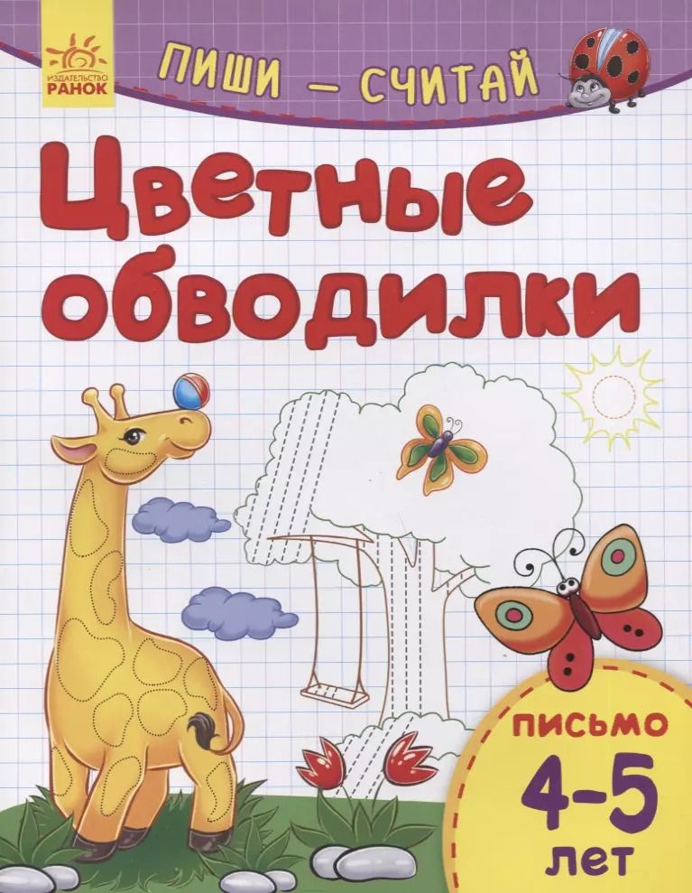 Обложка книги "Цветные обводилки. Письмо. 4-5 лет"