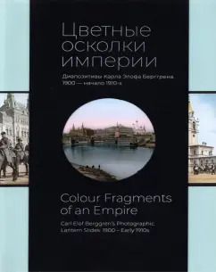 Обложка книги "Цветные осколки империи. Диапозитивы Карла Элофа Берггрена. 1900 — начало 1910-х"