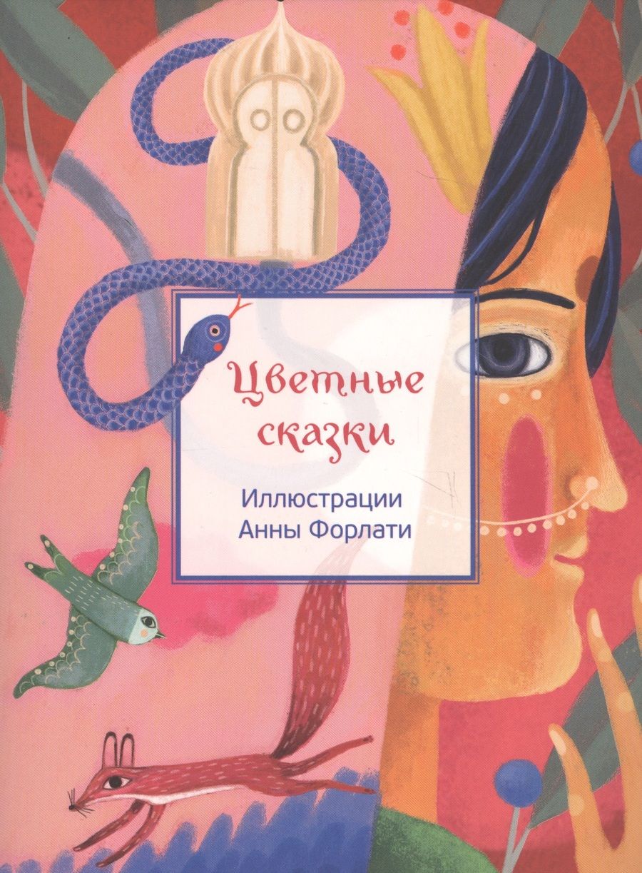 Обложка книги "Цветные сказки"
