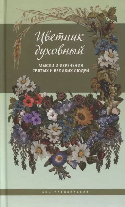 Обложка книги "Цветник духовный. Мысли и изречения святых и великих людей"