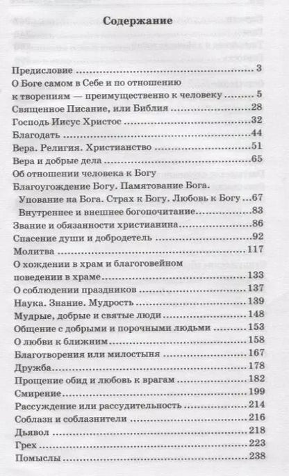 Фотография книги "Цветник духовный. Мысли и изречения святых и великих людей"