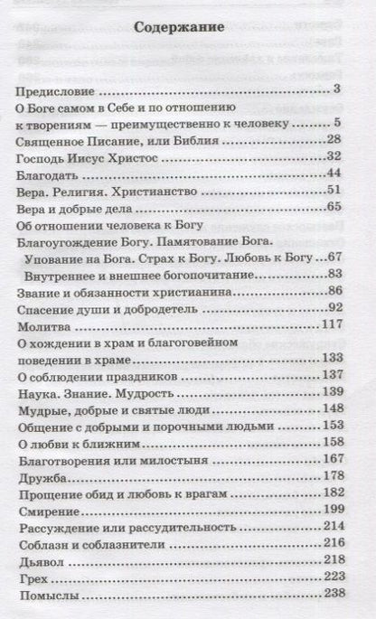 Фотография книги "Цветник духовный. Мысли и изречения святых и великих людей"