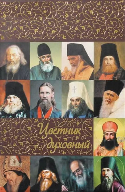 Обложка книги "Цветник духовный"