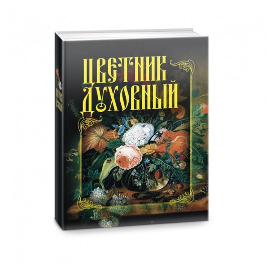 Обложка книги "Цветник духовный"