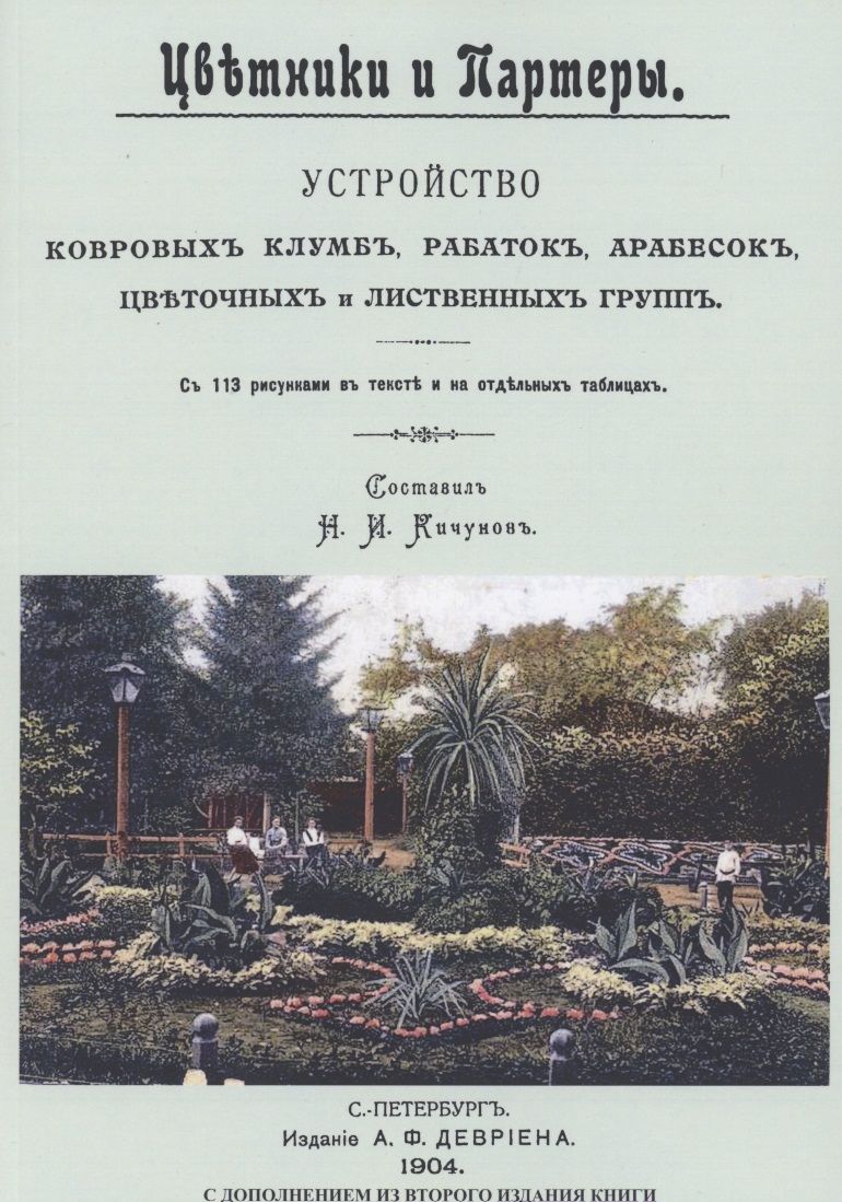 Обложка книги "Цветники и партеры. Устройство ковровых клумб, рабаток, арабесок, цветочных и лиственных групп"