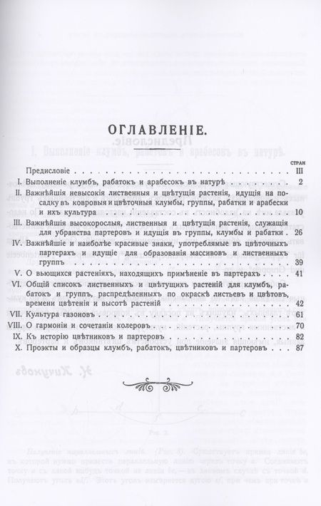 Фотография книги "Цветники и партеры. Устройство ковровых клумб, рабаток, арабесок, цветочных и лиственных групп"